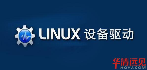嵌入式linux驅(qū)動